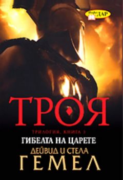 Гибелта на царете - Троя - книга 3