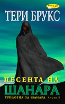 Трилогия за Шанара книга 3 - Песента на Шанара