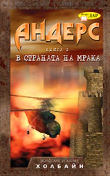 В страната на мрака - Андерс - книга 2