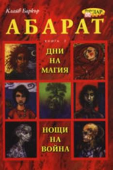 Абарат, книга 2: Дни на магия, нощи на война