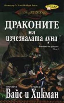 Войната на душите - том 3. Драконите на изчезналата луна
