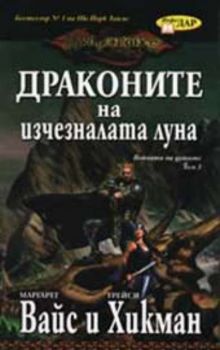 Войната на душите - том 3. Драконите на изчезналата луна