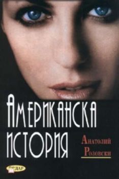 Американска история