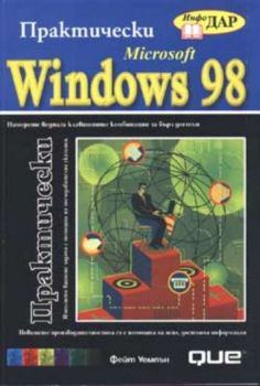 Практически Microsoft Windows 98