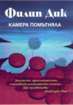 Камера помътняла - Онлайн книжарница Сиела | Ciela.com