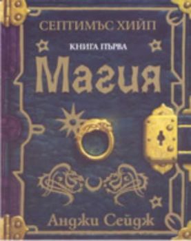 Септимъс Хийп - книга 1 : Магия