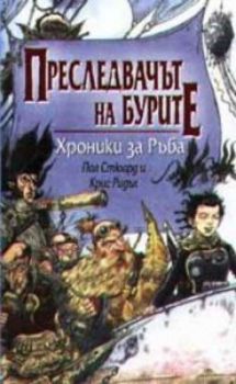 Хроники за ръба: Преследвачът на бурите