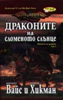 Драконите на сломеното слънце. Войната на душите - том 1