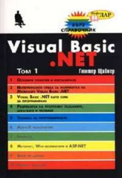 Visual Basic .NET Т.1 - 2 / Бърз справочник