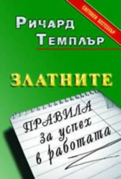 Златните правила за успех в работата