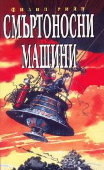 Смъртоносни машини - Онлайн книжарница Сиела | Ciela.com