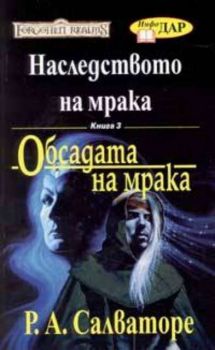 Наследството на мрака Кн.3: Обсадата на мрака