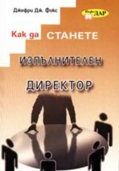 Как да станете изпълнителен директор