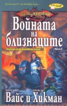 Войната на близнаците.Том втори от Легенди за Драконовото копие