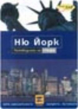 Справочниците на Z-publishing. Ню Йорк - Пътеводител на града ( карти)