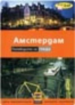 Справочниците на Z-publishing. Амстердам - Пътеводител на града ( карти )