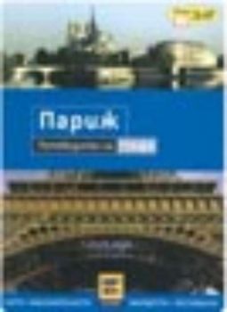 Справочниците на Z-publishing. Париж - Пътеводител на града ( карти)