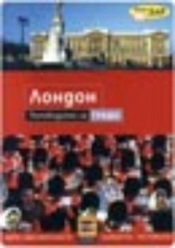 Справочниците на Z-publishing. Лондон - Пътеводител на града (карти)