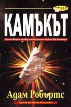 Камъкът - Разтърсваща изповед на последния масов убиец във Вселената