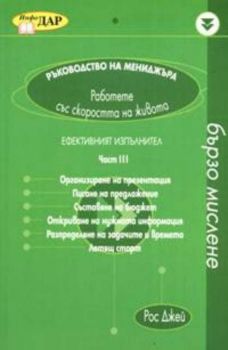 Ръководство на мениджъра. Ефективният изпълнител - част 3