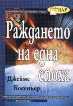 Раждането на една епоха - книга 2