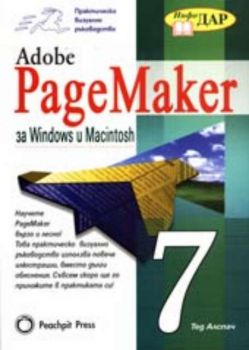 Adobe PageMaker 7 за Windows и Macintosh