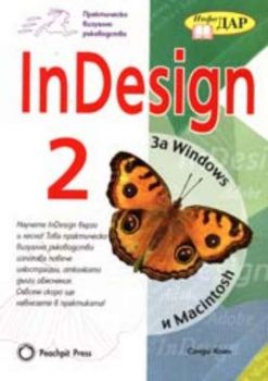 InDesign 2 за Windows и Macintosh - Практическо визуално ръководство