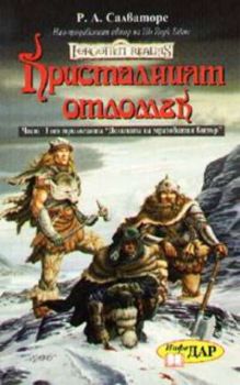 Кристалният отломък - Част I от трилогията - Долината на мразовития вятър - Р. А. Салваторе - Инфо Дар - онлайн книжарница Сиела - Ciela.com