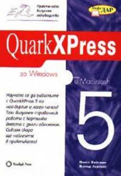 QuarkXPress 5 за Windows и Macintosh - Практическо визуално ръководство