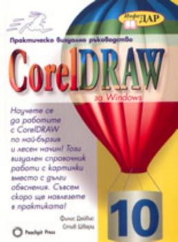 CorelDRAW за Windows 10 - Практическо визуално ръководство