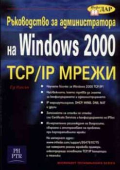 Ръководство за администратора на Windows 2000 TCP/IP мрежи