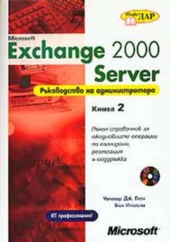 Exchange 2000 Server - Част 2. Ръководство на администратора