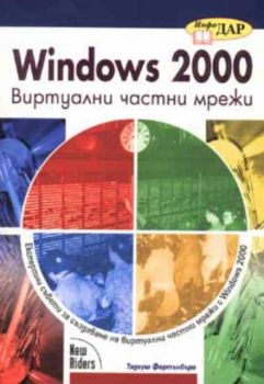 Windows 2000 - Виртуални частни мрежи