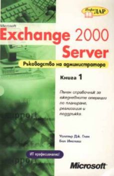 Exchange 2000 Server - Част 1. Ръководство на администратора
