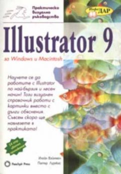 Illustrator 9 за Windows и Macintosh