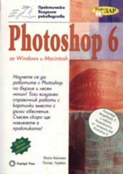 Photoshop 6 за Windows и Macintosh