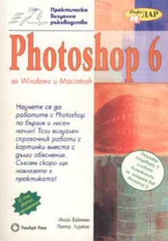 Photoshop 6. Практическо визуално ръководство