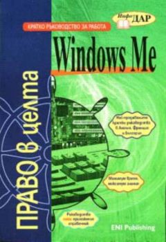 Windows ME ПРАВО в целта
