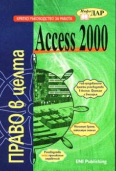 Access 2000 ПРАВО в целта