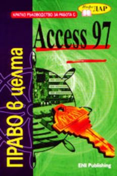 Кратко ръководство за работа с Access 97