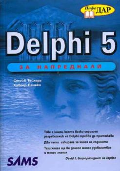 Delphi 5 за напреднали