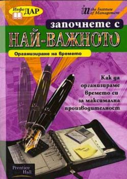 Започнете с най-важното - организиране на времето