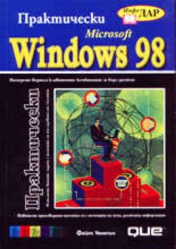Практически Microsoft Windows 98
