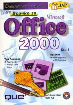 Всичко за Office 2000 - III тома