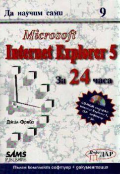 Microsoft Internet Explorer 5 за 24 часа