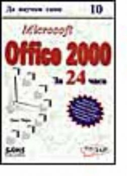 Microsoft Office 2000 за 24 часа