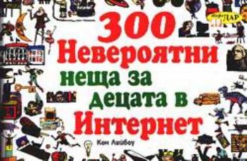 300 невероятни неща за децата в Интернет (адреси)