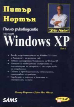 Пълно ръководство Windows XP . Том 1 и 2