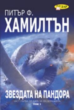 Звездата на Пандора - том II - част първа от "Сага за Федерацията"