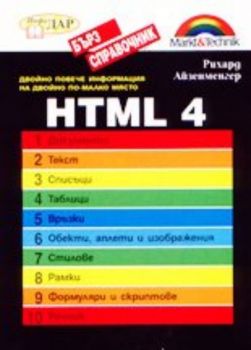 HTML 4 - Бърз справочник